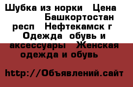 Шубка из норки › Цена ­ 30 000 - Башкортостан респ., Нефтекамск г. Одежда, обувь и аксессуары » Женская одежда и обувь   